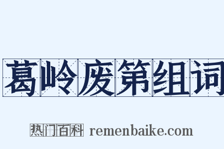 葛岭废第组词是什么意思的图片